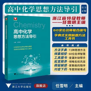 100%正品2026浙江大学出版思想方法导引高中化学重点难点详解