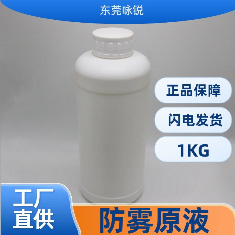 工厂自主研发生产 亲水纳米防雾 AF主剂 水性防雾防雾原液 AF原液