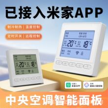 已接入米家中央空调控制器水机三速风机盘管线控器开关WiFi远程
