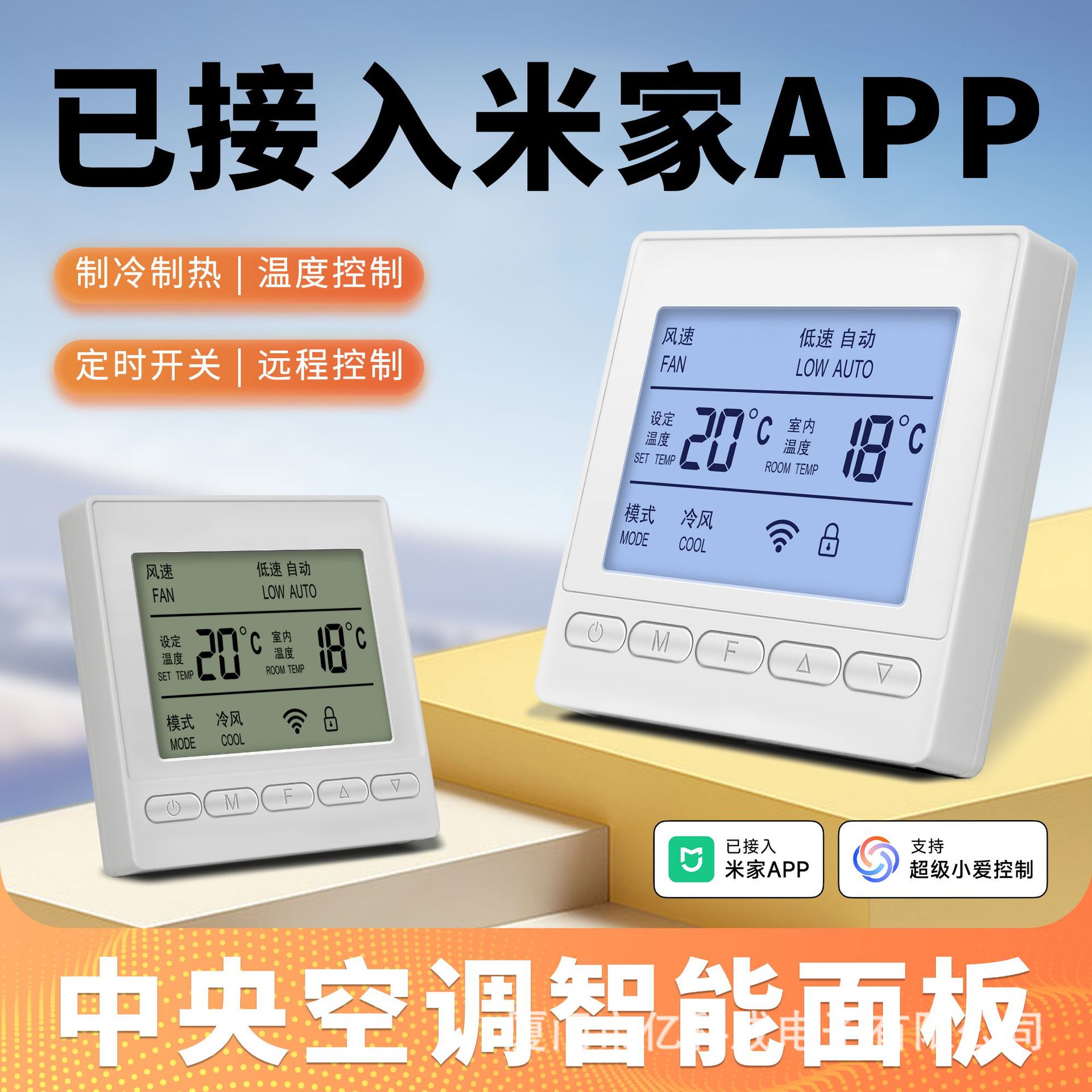 已接入米家中央空调控制器水机三速风机盘管线控器开关WiFi远程