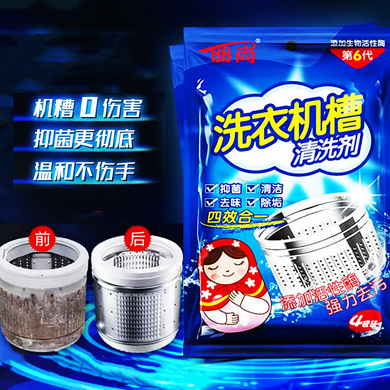 丽尚洗衣机槽清洗剂清洁去污渍全自动滚筒波轮生物酶除垢去味批发