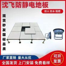 沈飞防静电地板深圳上海江苏北京全钢有无边IT机房监控消防HPL优