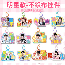 明星款不织布挂件超清画面白鹿TF4袋张凌赫毛毡布创意文字钥匙扣