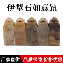 伊犁石如意钮练习章料印石章料中式印章练习章料姓名章石料可DIY