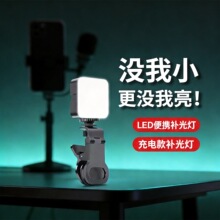 迷你便携手机夹持式口袋灯户外直播拍摄美颜补光灯室内RGB氛围灯
