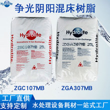 爭光樹脂ZGA307MB/ZGC107MB陰/陽離子混床樹脂鍋爐軟化水樹脂