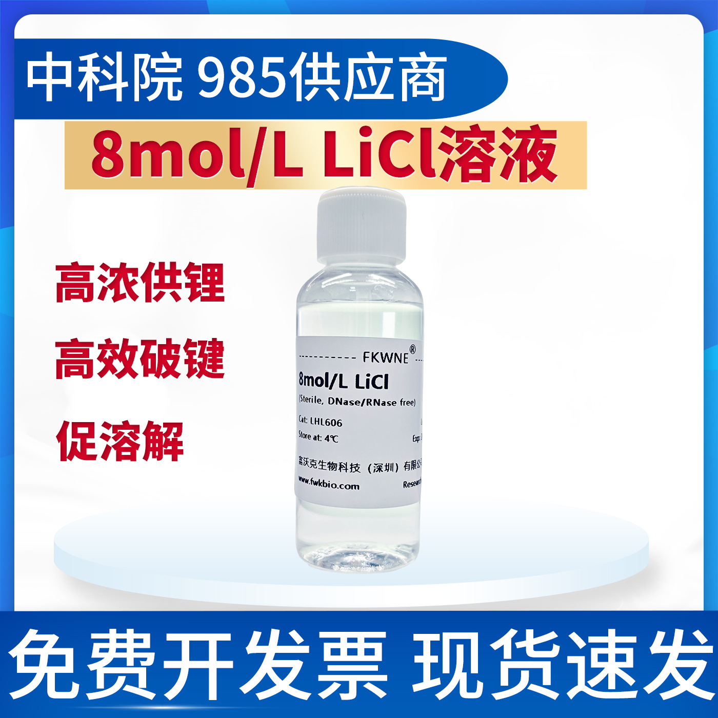8mol/L LiCl溶液 氯化锂溶液 科研试验用无菌 沉淀DNA 富沃克生物