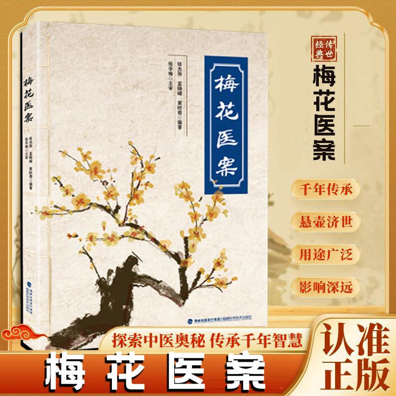 Plum Blossom Medical Case Collection: Classic Medical Cases of Famous Traditional Chinese Medicine Doctors - Exploring the Wisdom of Traditional Chinese Medicine for Health Preservation and Clinical Application Books