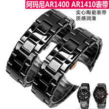 现货陶瓷表带 适配阿玛呢1400/1410 22mm实心专用款弧口