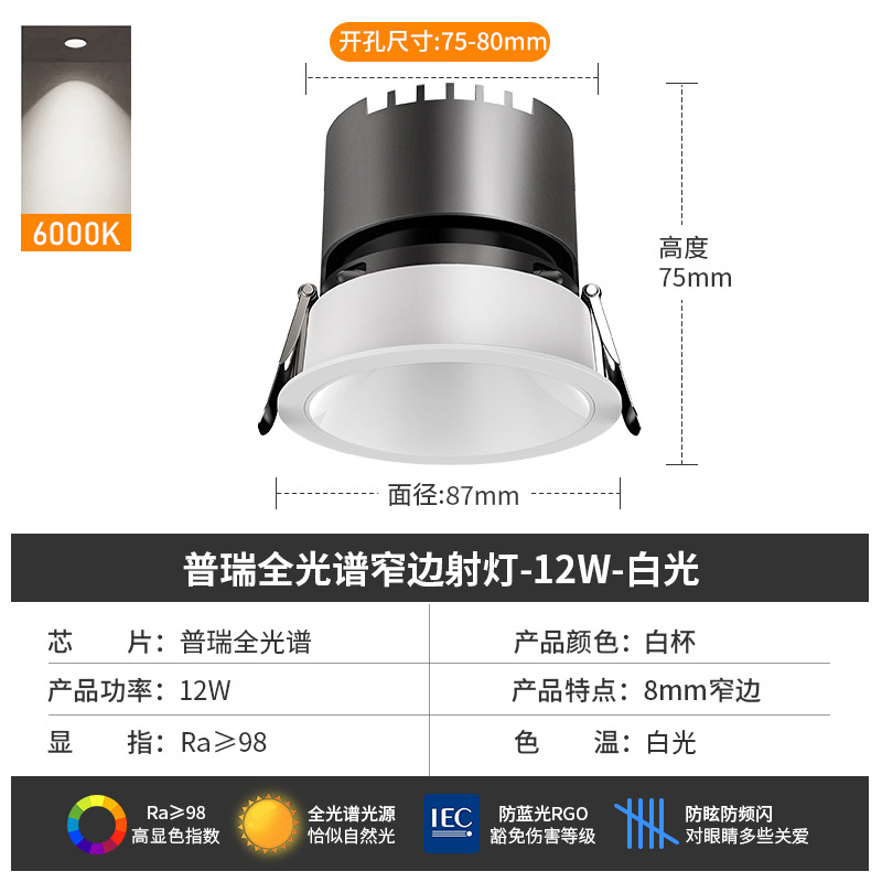 [puri full spectrum] spotlight 12w-6000k-white cup-opening 7.5