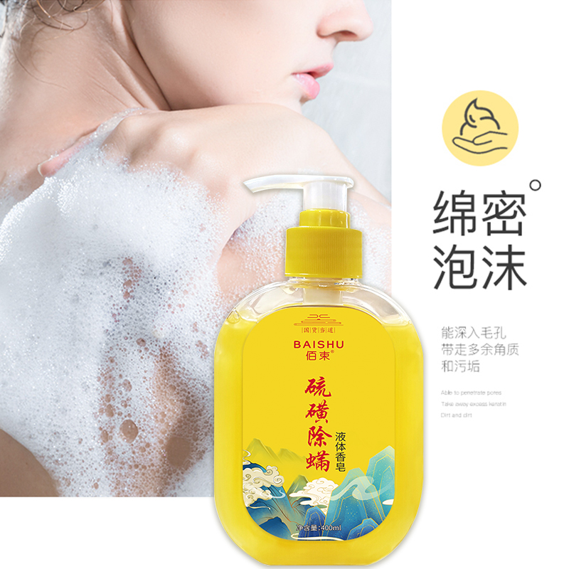 硫磺液體香皂除蟎抑菌殺菌洗髮洗澡洗臉沐浴露保濕潤膚控油批發