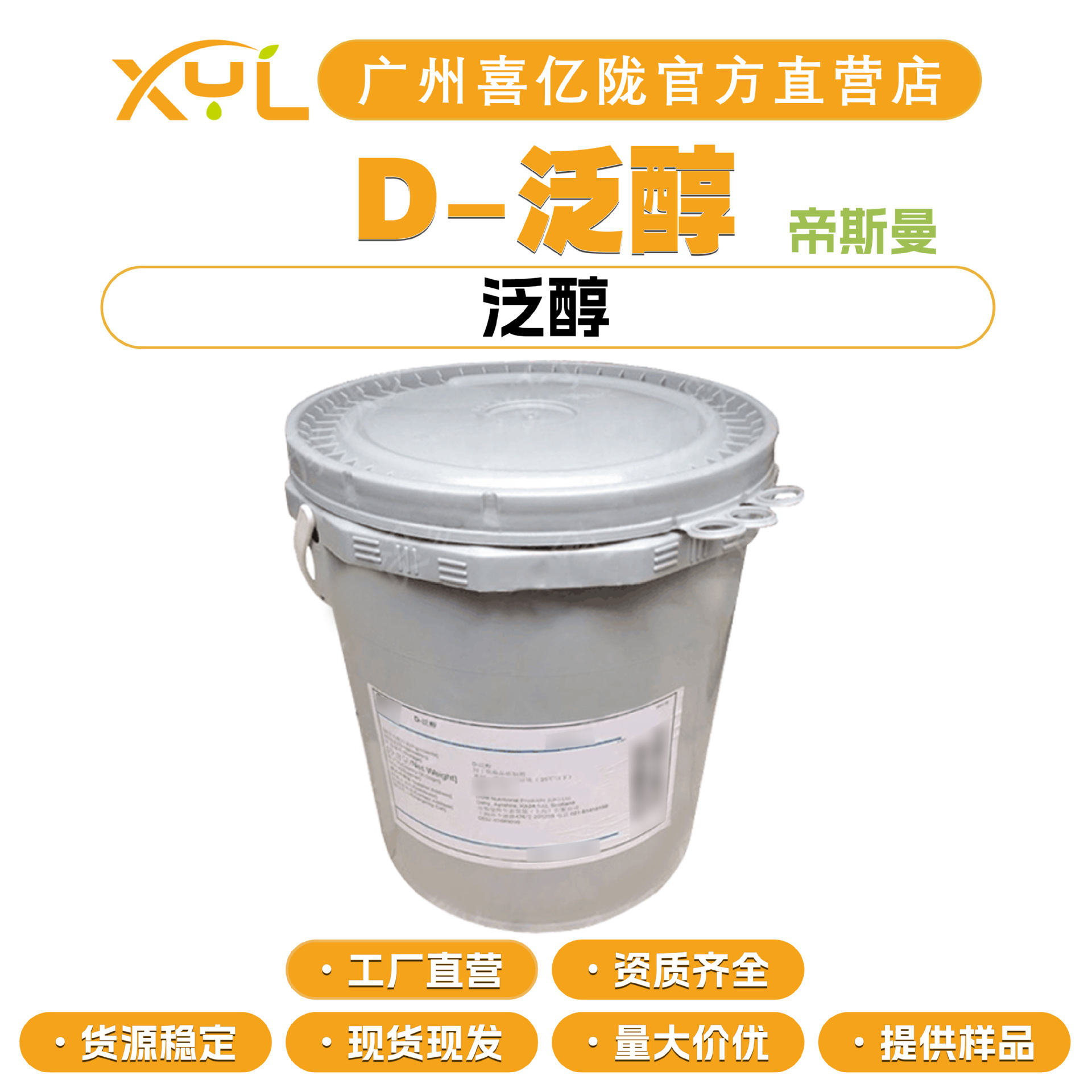 帝斯曼 D-Panthenol D-泛醇 维生素B5 VB5 护肤护发 化妆品原料