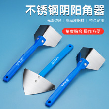 工业级不锈钢美缝阴阳角刮角器 加硬加厚刮腻子修直阴阳角刮角器