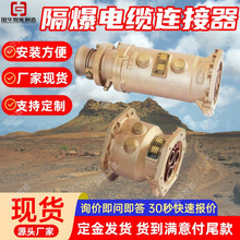 高压电缆连接器 国华智能安装方便 矿用低压电缆连接器