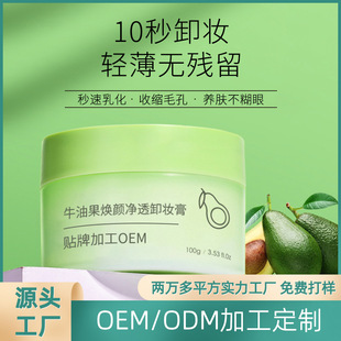 Avocado Clarifying Makeup Remover Cream Deep Cleansing Gentle Makeup Remover Water Customized High-Efficiency Makeup Removal