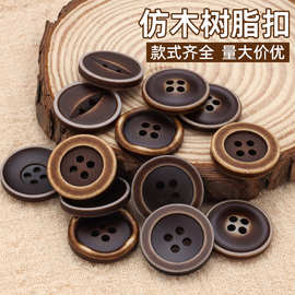 现货批发仿木纹树脂纽扣时尚百搭毛衣羊绒开衫扣圆形高档手缝扣子