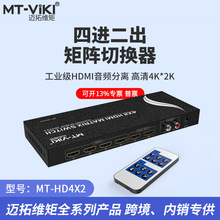 迈拓维矩 MT-HD4X2 4进2出 HDMI矩阵高清切换器分配器控制器音频