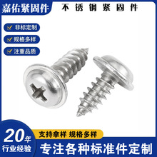 304不锈钢十字圆头带垫自攻螺丝华司自攻丝带介自攻钉M2/M3/M4/M5