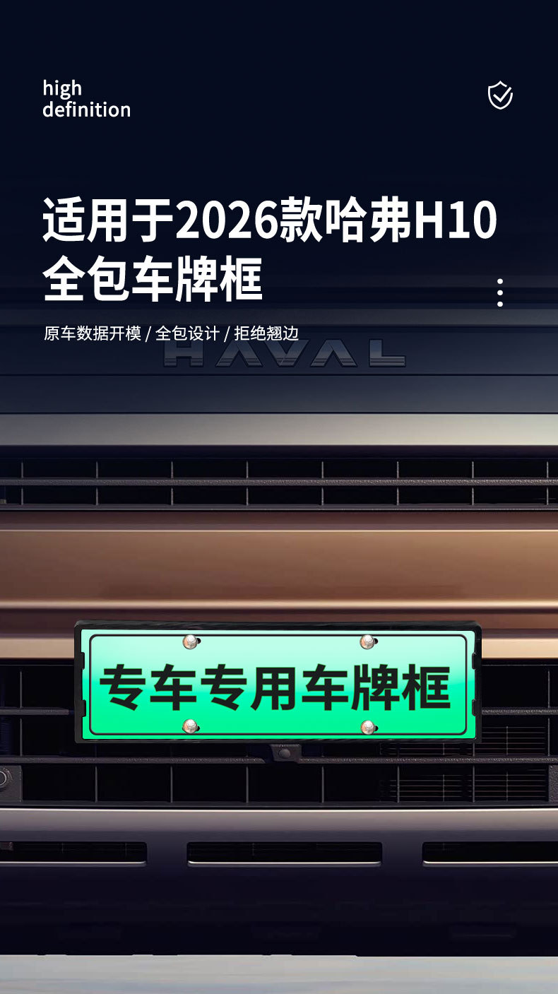 Suitable for the 2026 Haval H10, this license plate frame is a new energy vehicle model with a full-coverage design, and it is compatible with the new green license plate regulations