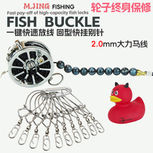终身保修活鱼扣鱼锁快放线轮式锁鱼扣穿鱼绳淡海水可用加长线套装