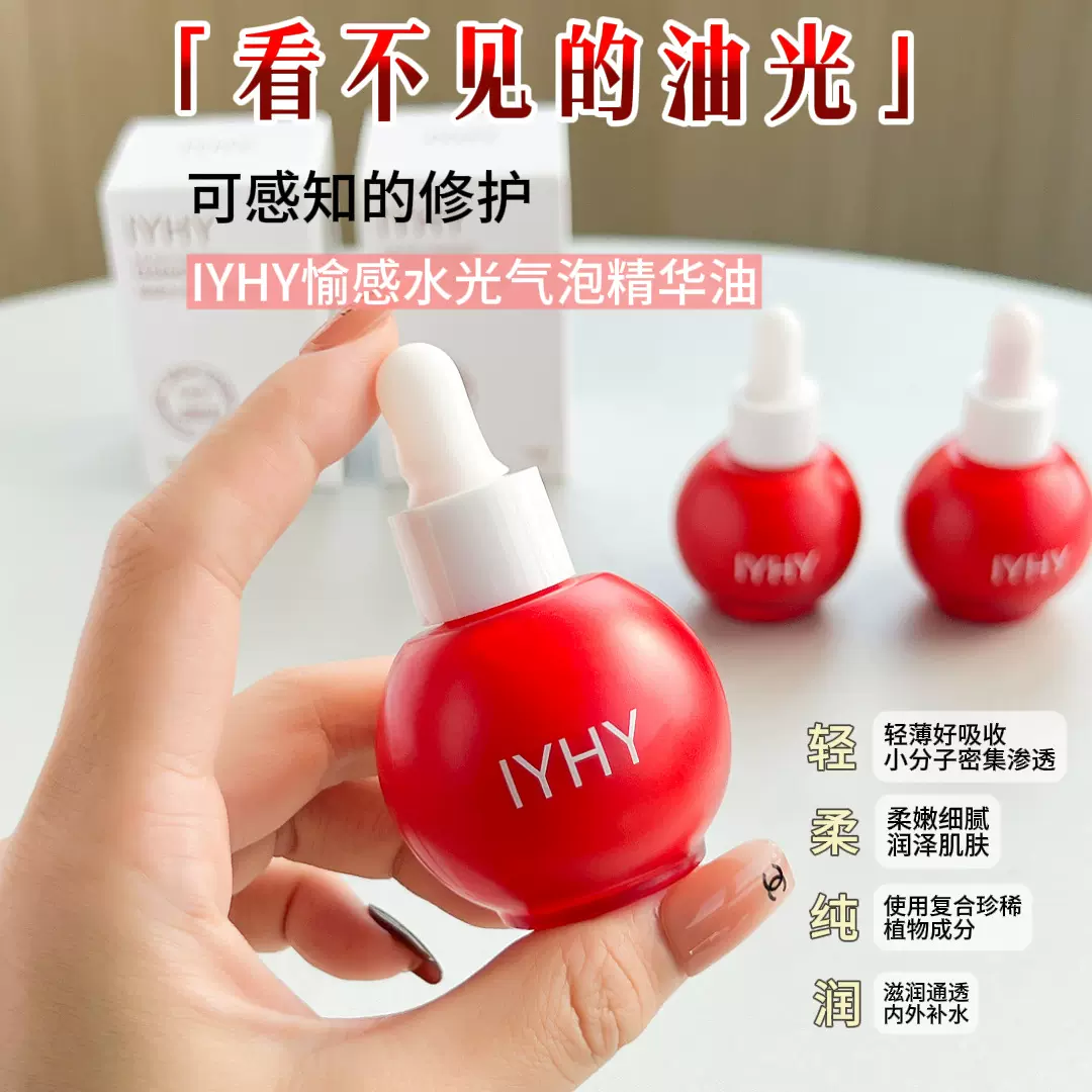 IYHY愈感水光焕靓精华气泡油精华油补水保湿滋润平衡小灯泡精华液