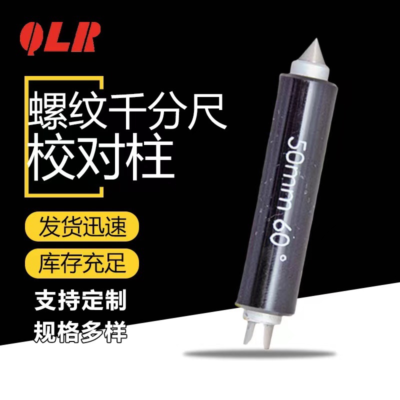 青海量具产品直供螺纹千分尺校对柱精准测量多规格可选