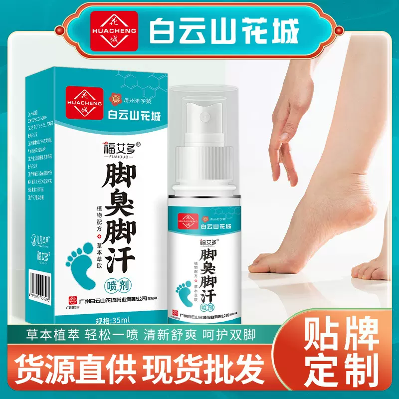 白云山花城脚臭药喷剂批发脚部喷雾草本家用足部脚臭脚汗药喷剂