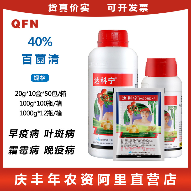 日本达科宁40%百菌清 黄瓜植物霜霉早晚疫叶霉 农药杀菌剂 20g