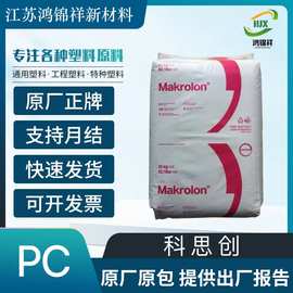 PC上海科思创6555 注塑阻燃级V0 中粘 易脱模汽车部件/照明灯具