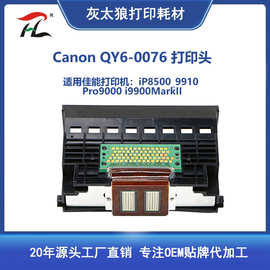 适用佳能qy6-0076打印头iP8500 9910 Pro9000 i9900MarkII打印头