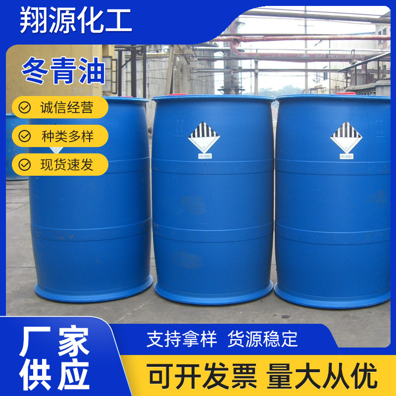 厂家供应冬青油邻羟基苯甲酸甲酯柳酸甲酯批发