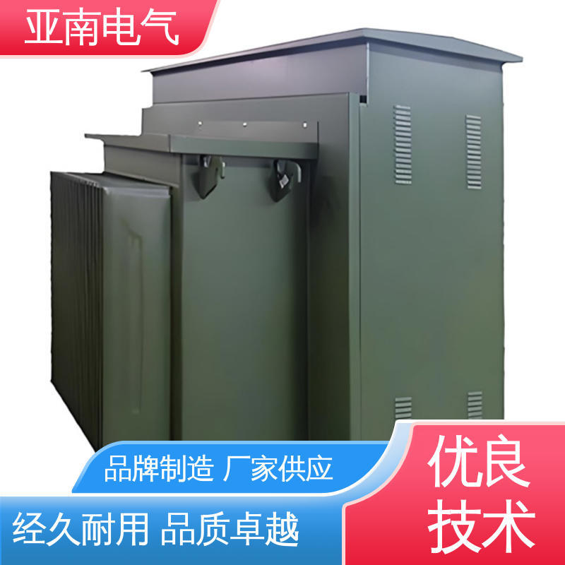 亚南电气 美式箱式变压器 隔音性能好 资质齐全