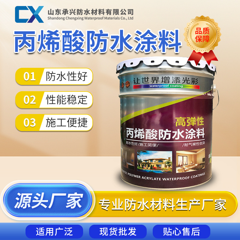 丙烯酸防水涂料 外墙屋顶阳台建筑工程防水 高弹性丙烯酸防水涂料