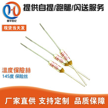 厂家直销 温度保险丝 145度 10A 250V 电饭锅 保险丝 温度保险