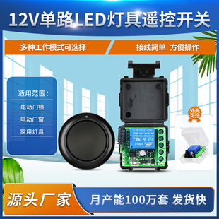 New 12V single wireless access control switch LED light switch electric lock switch + round random paste remote control