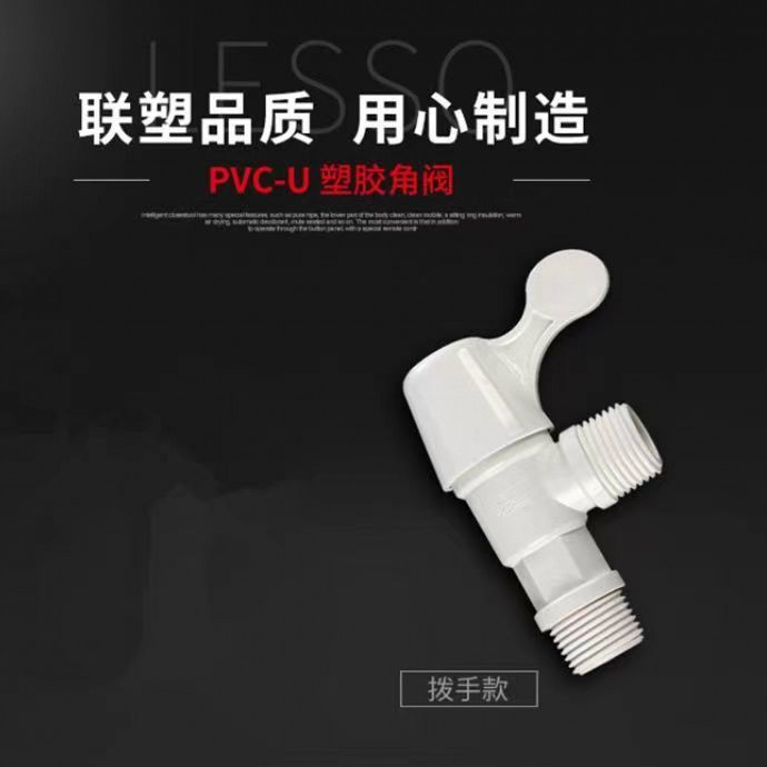 Liansu 4-point PVC plastic faucet Angle valve hexagonal handle quick-opening toilet universal thickened plastic water stop valve undefined