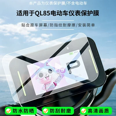 Suitable for Ninebot QL85 electric vehicle instrument screen, high-definition anti-explosion film, nano anti-explosion film, frosted soft film (Avtomobil ekran qoruyucuları)
