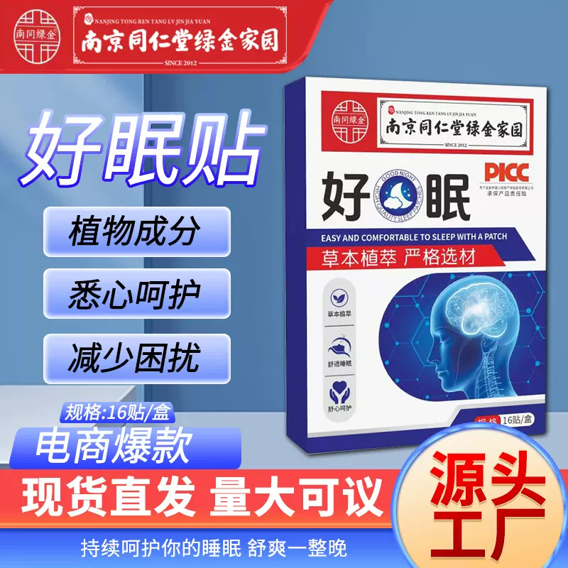 南京同仁堂绿金家园好眠贴 家用睡眠贴艾灸贴温灸贴穴点贴舒眠贴