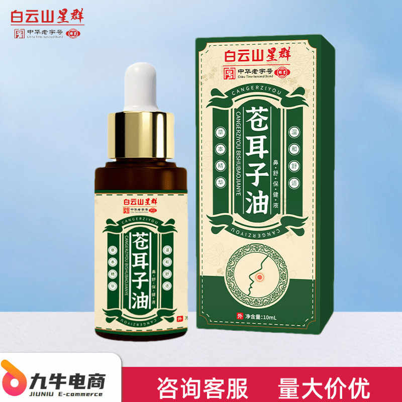 白云山星群苍耳子油草本鼻护油鼻舒精油正品无痕发货批发一件代发|undefined