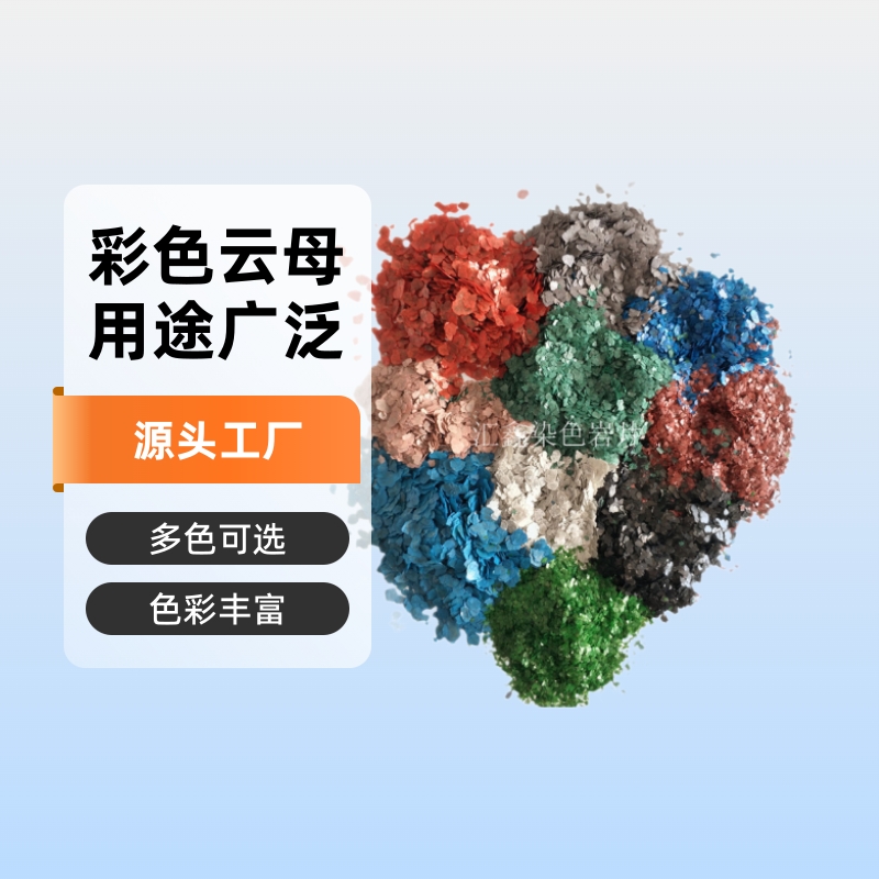 优惠供应10-120目橡胶塑料仿石漆用多彩色云母染色云母岩片