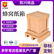 蜂窝纸箱厂家供应环保蜂窝纸箱纸托盘包装纸板纸箱