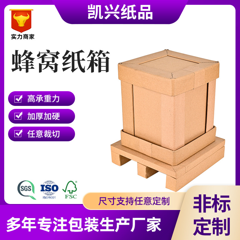 蜂窝纸箱厂家供应环保蜂窝纸箱纸托盘包装纸板纸箱