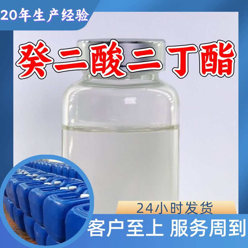 癸二酸二丁酯 源头工厂99%含量工业级分析纯客户至上顾客是上帝