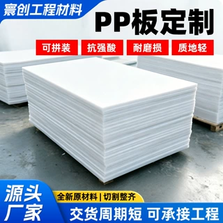 PP塑料板耐酸碱绝缘防潮硬度高水箱防腐垫板可加工聚丙烯塑料板