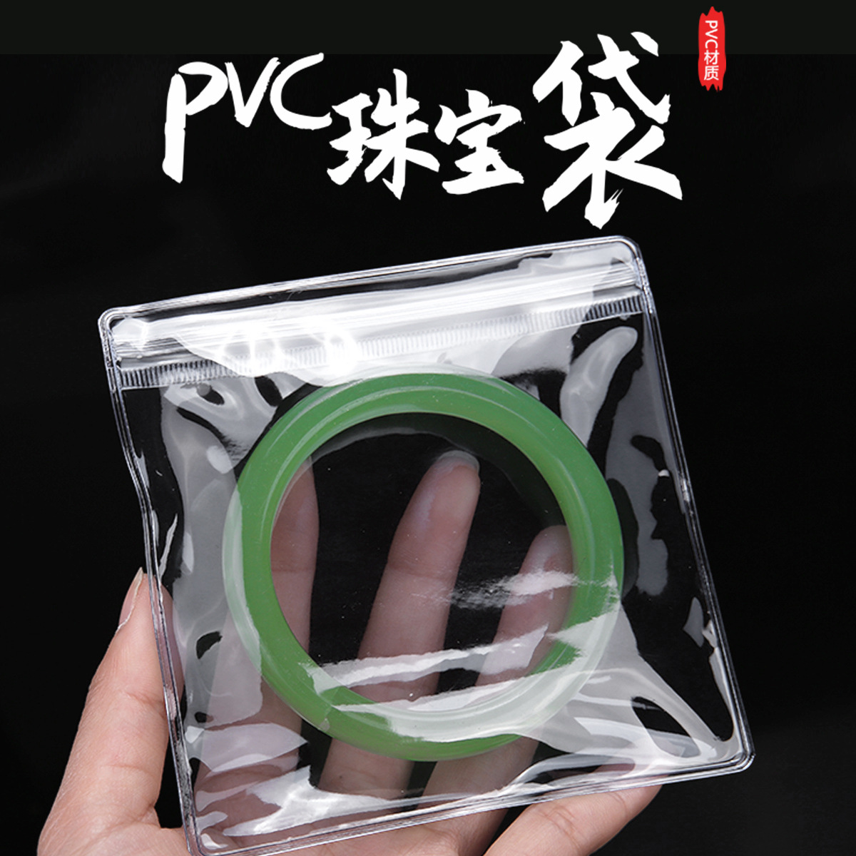 密封袋首饰pvc防氧化文玩金银黄金珠宝手串手镯饰品包装收纳袋
