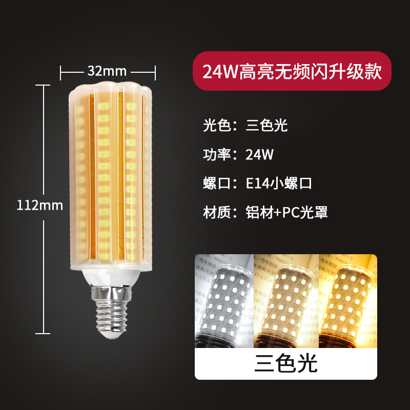 24w E14小螺口三色光