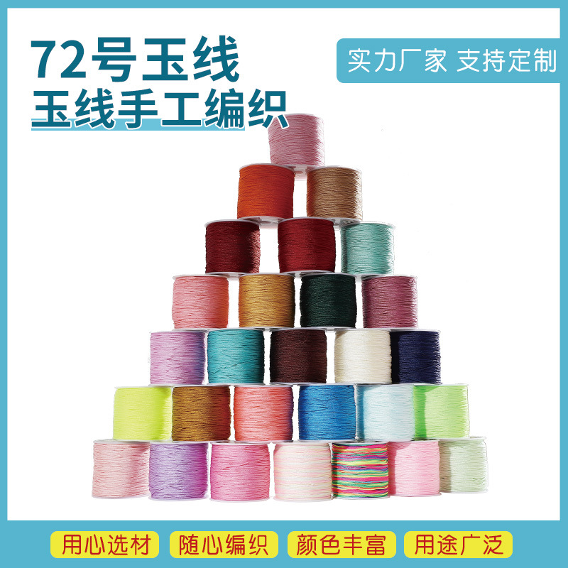 72玉线哑光手链编织手绳红绳线手工手编织项链吊坠绳子diy材料绳