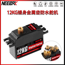 12KG矮身数字防水金属齿舵机大扭矩用于RC飞机船漂移车MN99S MN86