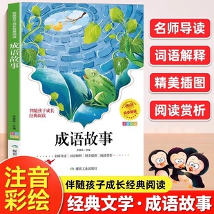 Idiom Story Primary School Edition First and Second Grade Reading Extracurricular Books Chinese Four-Character Classification Idiom Story Collection