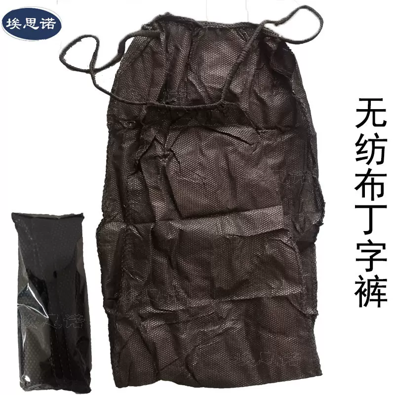 黑色男士女士丁字裤一次性无纺布内裤美容院桑拿足浴比基尼内裤